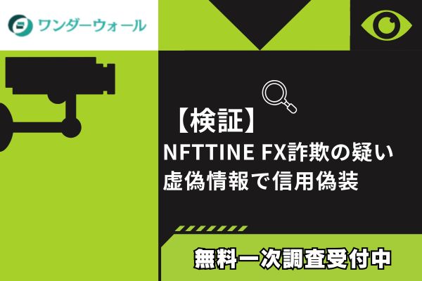 【検証】NFTTINE FX詐欺の疑い｜虚偽情報で信用偽装