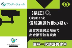 【検証】OkyBank仮想通貨詐欺の疑い|運営実態完全隠蔽で出金拒否被害続出