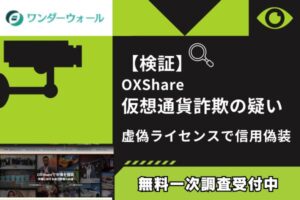 【検証】OXShare仮想通貨詐欺の疑い|虚偽ライセンスで信用偽装