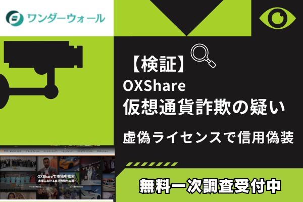 【検証】OXShare仮想通貨詐欺の疑い｜虚偽ライセンスで信用偽装