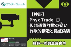 【検証】Phyx Trade仮想通貨詐欺の疑い|詐欺的構造と拠点偽装