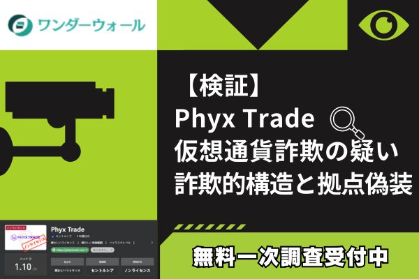 【検証】Phyx Trade仮想通貨詐欺の疑い｜詐欺的構造と拠点偽装