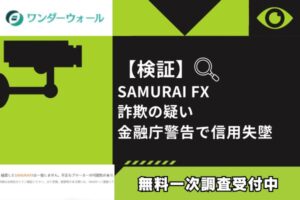 【検証】SAMURAI FX詐欺の疑い|金融庁警告で信用失墜