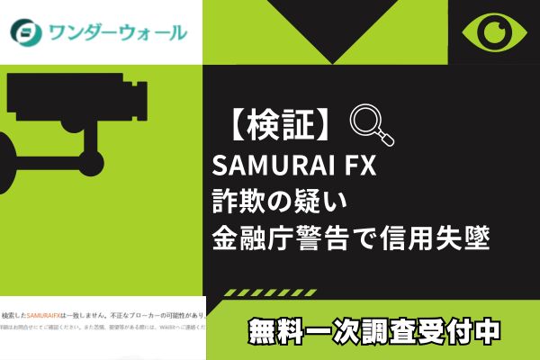 【検証】SAMURAI FX詐欺の疑い｜金融庁警告で信用失墜