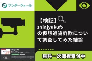 【検証】ShinjukuFX仮想通貨詐欺の疑い|日本企業偽装とレンタルオフィスで遠隔操作型詐欺被害続出
