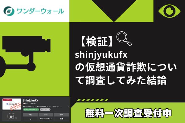 【検証】ShinjukuFX仮想通貨詐欺の疑い｜日本企業偽装とレンタルオフィスで遠隔操作型詐欺被害続出