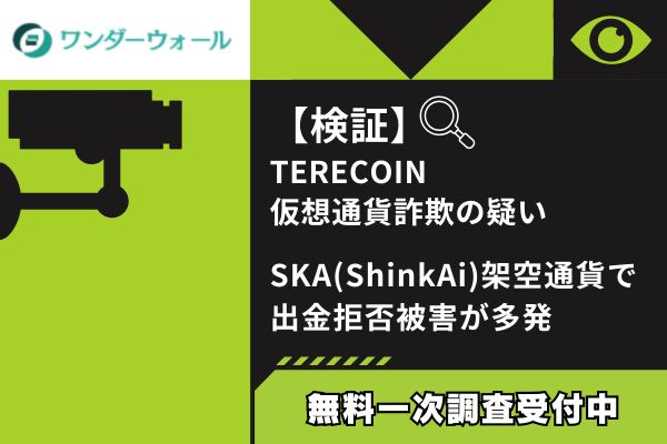 【検証】TERECOIN仮想通貨詐欺の疑い｜SKA(ShinkAi)架空通貨で出金拒否被害が多発