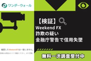 【検証】Weekend FX詐欺の疑い|金融庁警告で信用失墜