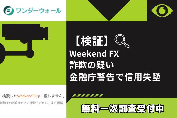 【検証】Weekend FX詐欺の疑い｜金融庁警告で信用失墜