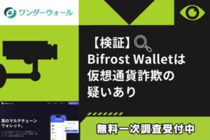 【検証】Bifrost Wallet仮想通貨詐欺の疑いあり