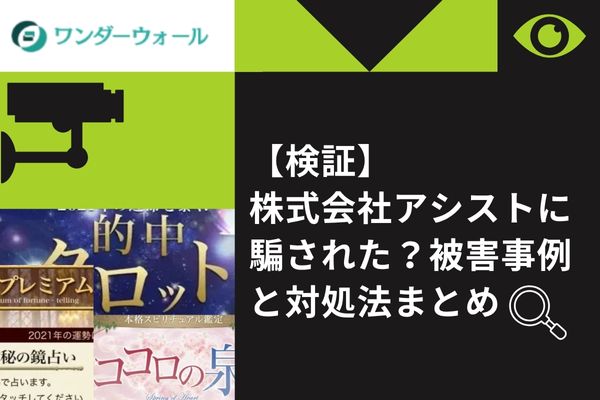 【検証】株式会社アシストに騙された？被害事例と対処法まとめ
