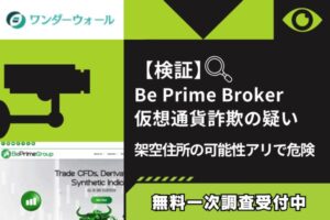 【検証】Be Prime Broker仮想通貨詐欺の疑い
