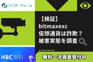 【検証】bitmaxexc仮想通貨は詐欺？被害実態を調査 