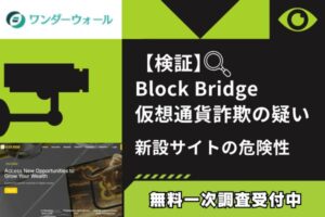 【検証】Block Bridge仮想通貨詐欺の疑い｜新設サイトの危険性