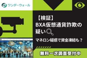 【検証】BXA仮想通貨詐欺の疑い｜マネロン疑惑で資金凍結も？