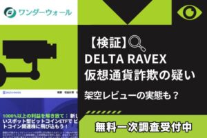 【検証】DELTA RAVEX仮想通貨詐欺の疑い｜架空レビューの実態
