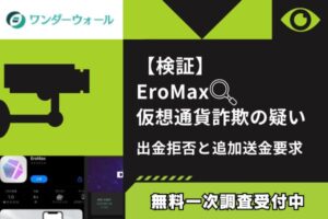 【検証】EroMax仮想通貨詐欺の疑い｜出金拒否と追加送金要求