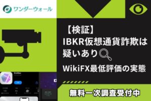 検証】IBKR仮想通貨詐欺の疑い｜WikiFX最低評価の実態