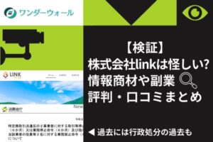 【検証】株式会社linkは怪しい？情報商材や副業評判・口コミまとめ