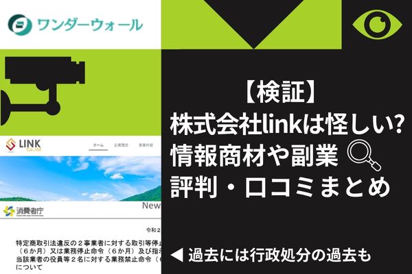 【検証】株式会社linkは怪しい？情報商材や副業評判・口コミまとめ