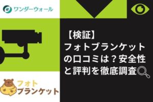 【検証】フォトブランケットの口コミは？安全性と評判を徹底調査