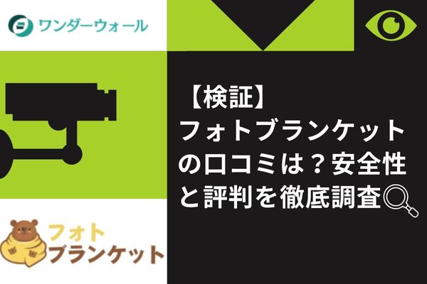 【検証】フォトブランケットの口コミは？安全性と評判を徹底調査