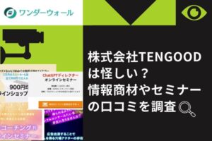 株式会社TENGOODは怪しい？情報商材やセミナーの口コミを調査