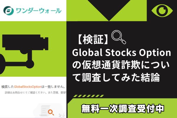 Global Stocks Optionまとめ画像