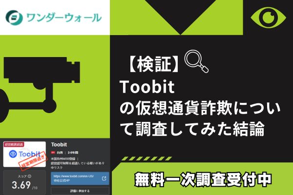 Toobitの仮想通貨詐欺について調査してみた結論