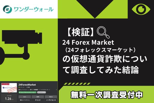 24ForexMarket（24フォレックスマーケット）の仮想通貨詐欺について調査してみた結論