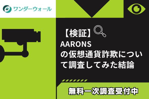 AARONSの仮想通貨詐欺について調査してみた結論
