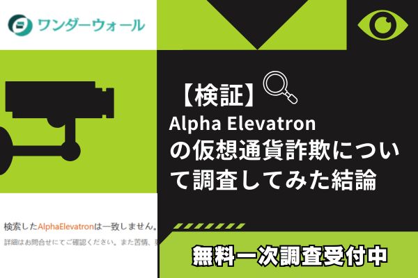 Alpha Elevatron の仮想通貨詐欺について調査してみた結論