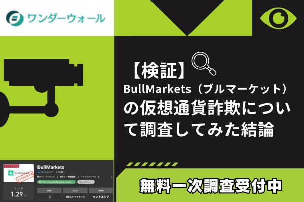 BullMarkets(ブルマーケット)の仮想通貨詐欺について調査してみた結論