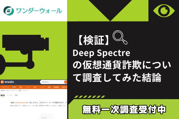 Deep Spectreの仮想通貨詐欺について調査してみた結論