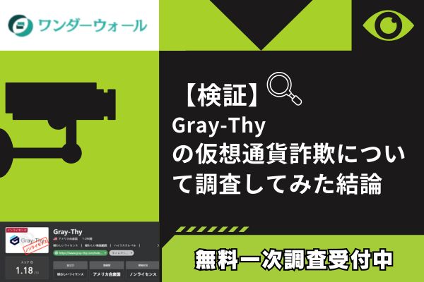 Gray-Thyの仮想通貨詐欺について調査してみた結論