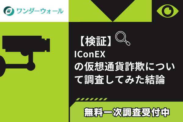IConEXの仮想通貨詐欺について調査してみた結論