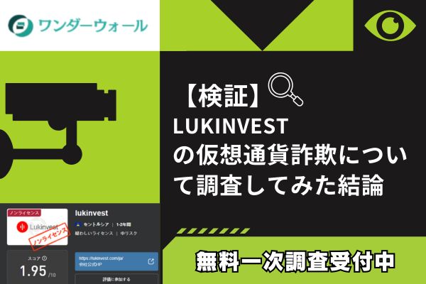 LUKINVESTの仮想通貨詐欺について調査してみた結論