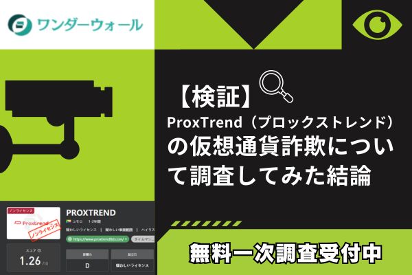 ProxTrend(プロックストレンド)の仮想通貨詐欺について調査してみた結論