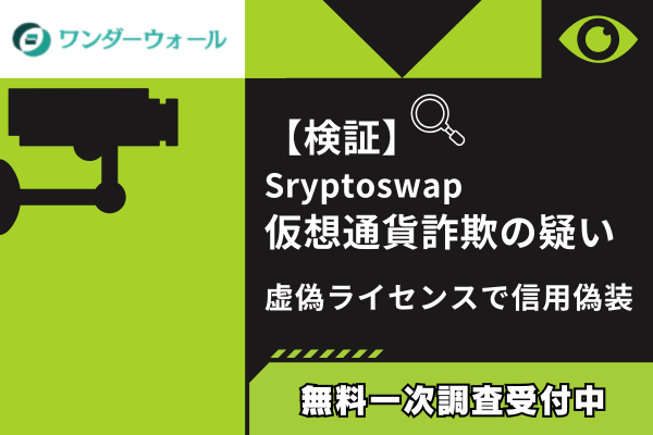 【検証】Sryptoswap仮想通貨詐欺の疑い｜虚偽ライセンスで信用偽装