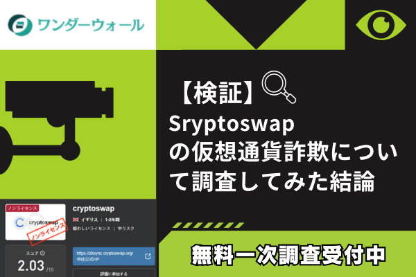 Sryptoswapの仮想通貨詐欺について調査してみた結論