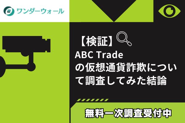 ABC Tradeの仮想通貨詐欺について調査してみた結論