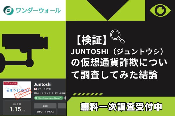JUNTOSHI（ジュントウシ）の仮想通貨詐欺について調査してみた結論