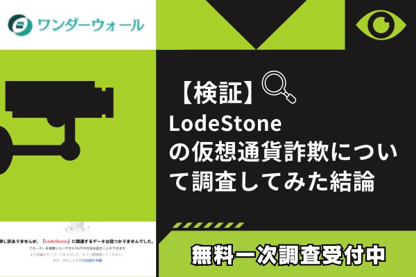 LodeStoneの仮想通貨詐欺について調査してみた結論