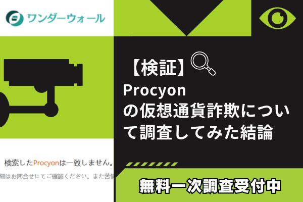 Procyonの仮想通貨詐欺について調査してみた結論