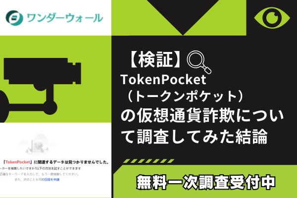 TokenPocket(トークンポケット)の仮想通貨詐欺について調査してみた結論