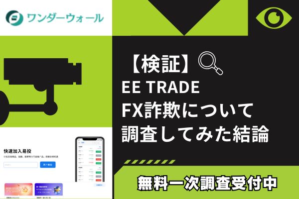EE TRADEのFX詐欺について調査してみた結論