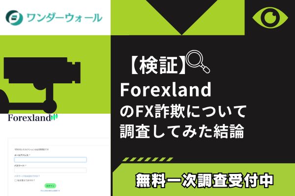 ForexlandのFX詐欺について調査してみた結論