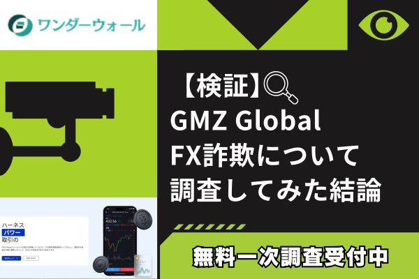 GMZ GlobalのFX詐欺について調査してみた結論