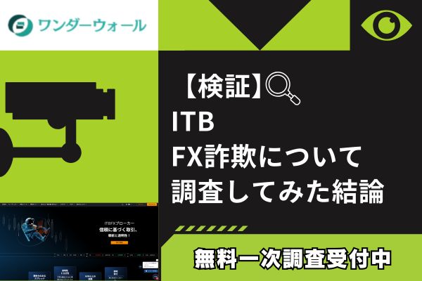 ITBのFX詐欺について調査してみた結論