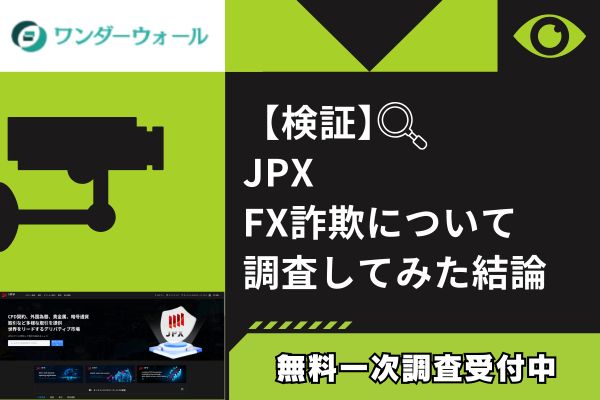 JPXのFX詐欺について調査してみた結論